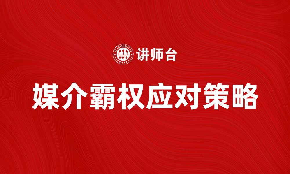 媒介霸权应对策略