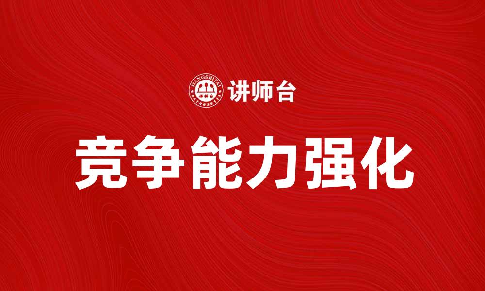 文章探索竞争强化原理在市场中的应用与影响的缩略图