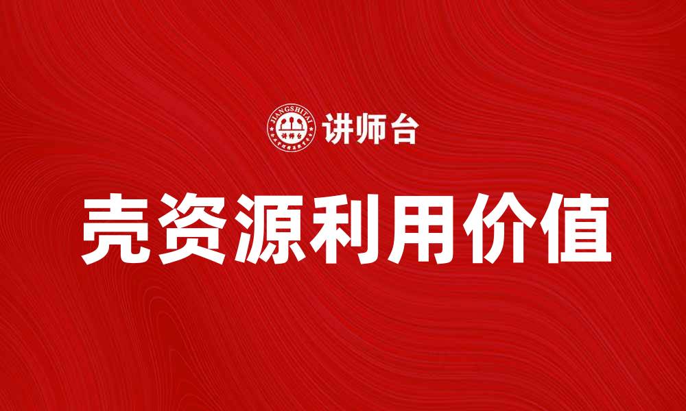 壳资源利用价值