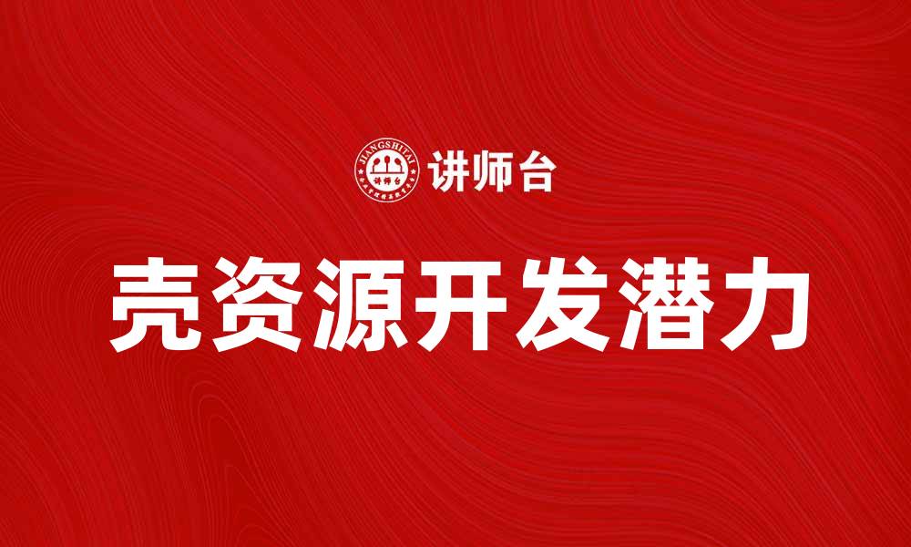 文章壳资源的利用与开发潜力分析与前景展望的缩略图