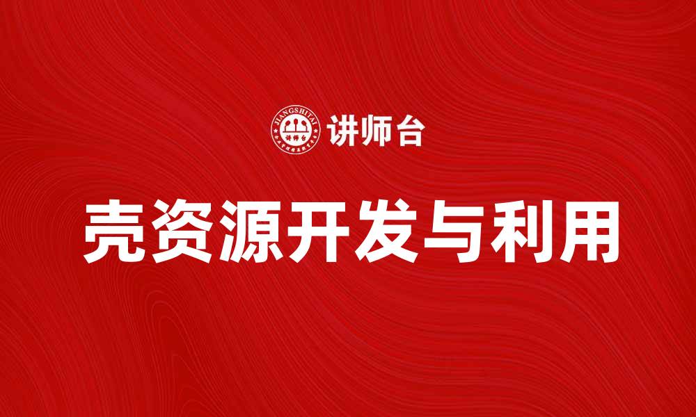 壳资源开发与利用