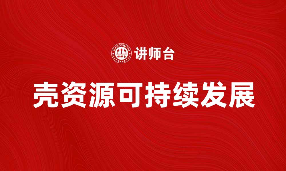 壳资源可持续发展