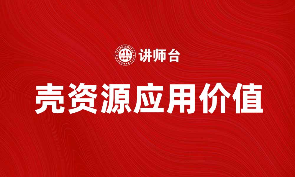 文章探索壳资源的潜力与应用价值，开启新机遇的缩略图