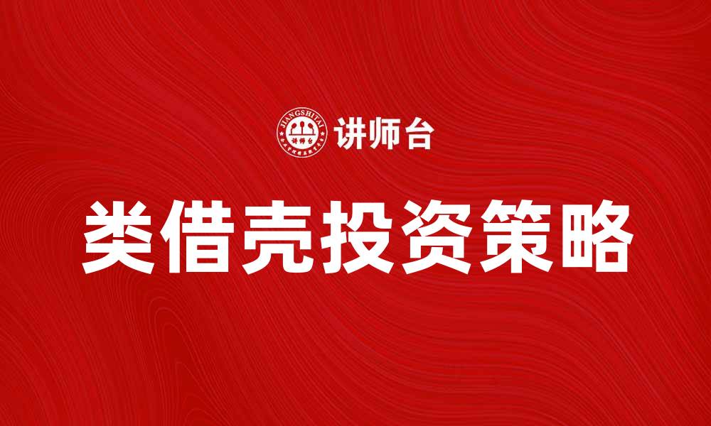 文章类借壳的投资策略与市场风险分析的缩略图
