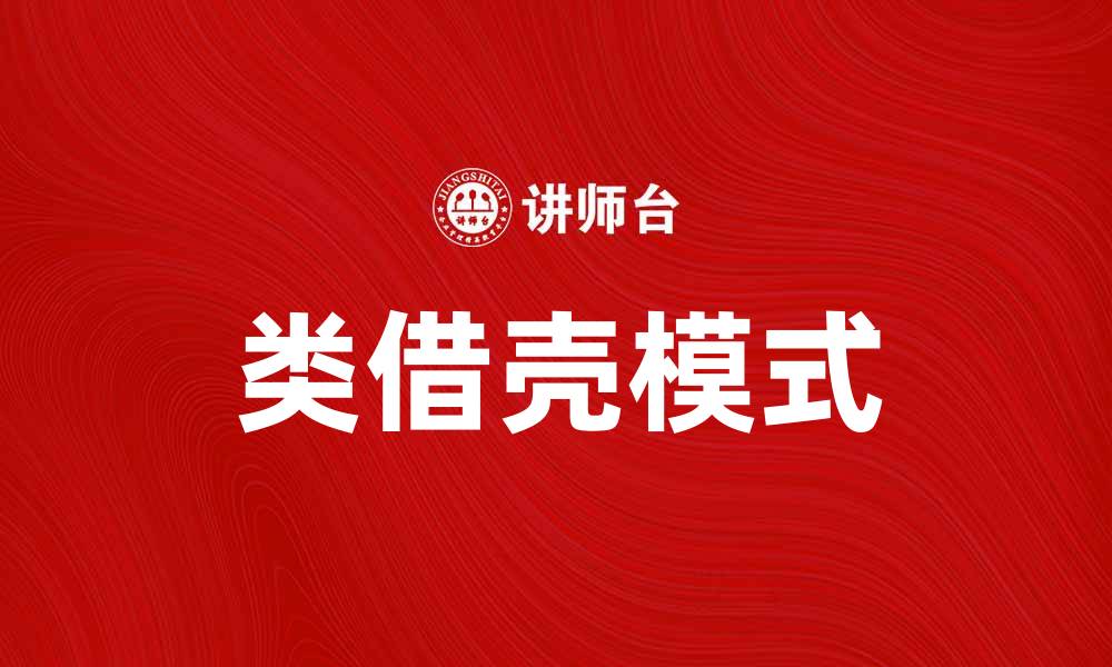 文章类借壳模式解析：企业重组的新机遇与挑战的缩略图