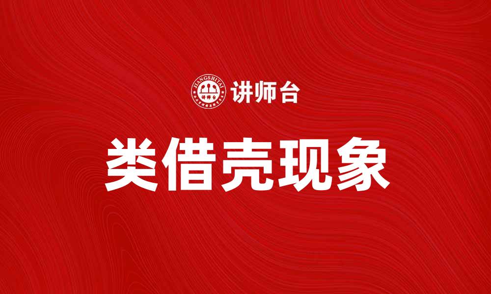 文章类借壳现象解析：如何影响企业并购策略的缩略图