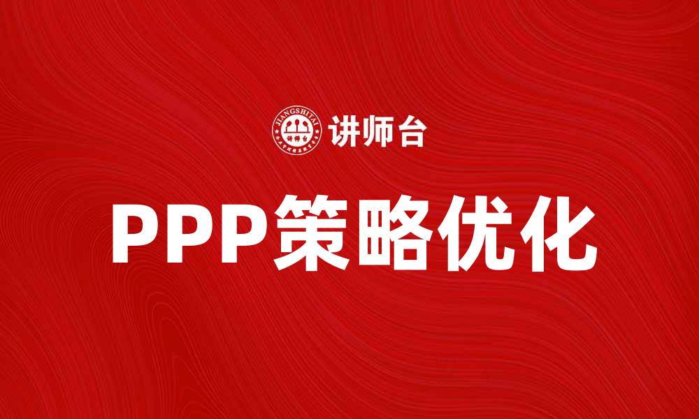 文章优化企业增长的PPP策略解析与应用技巧的缩略图