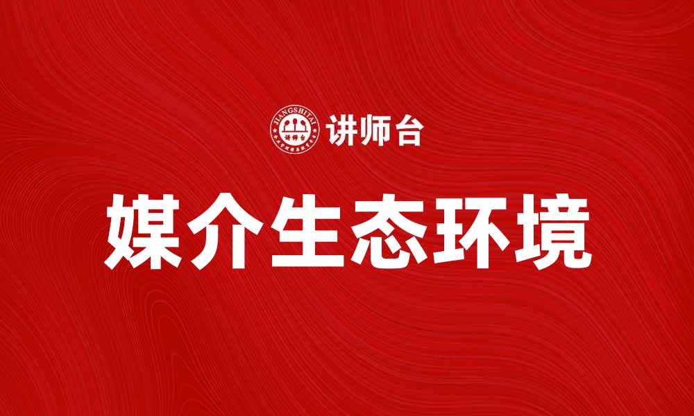 文章探索媒介生态环境对信息传播的影响与发展的缩略图