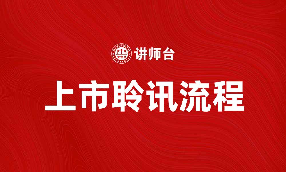 文章上市聆讯流程详解：企业如何顺利通过审核的缩略图