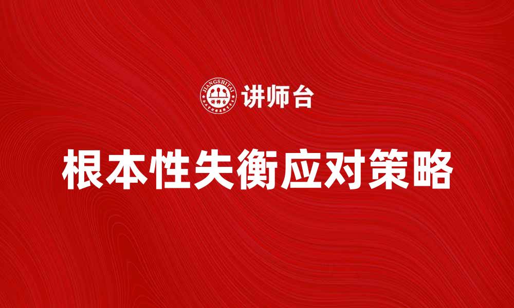 文章根本性失衡的影响与应对策略解析的缩略图