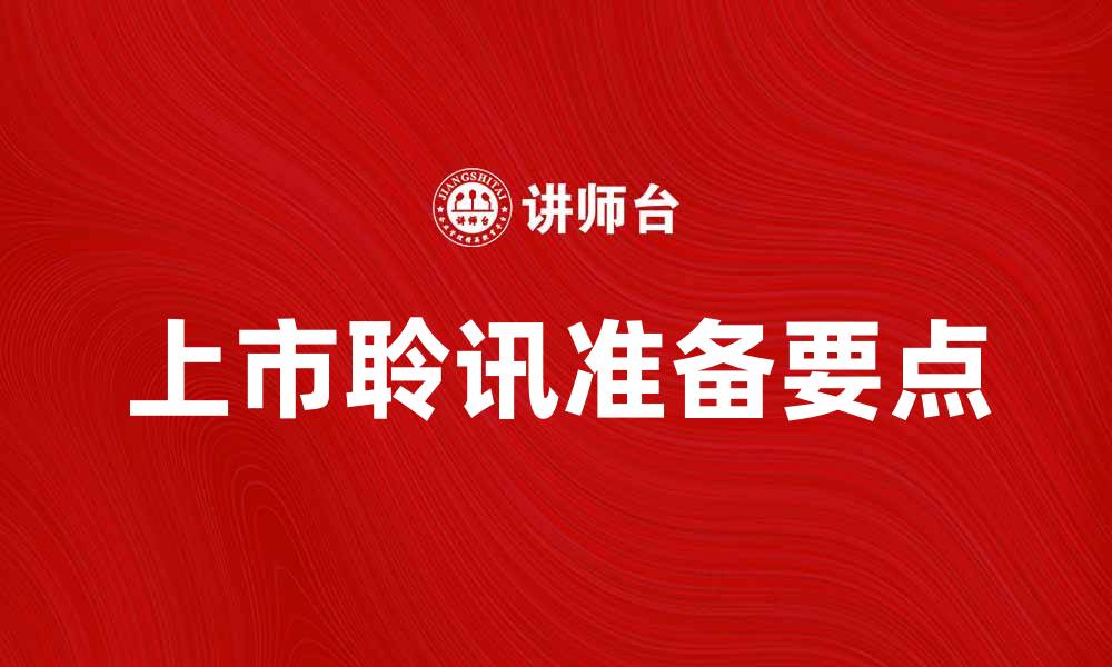 文章上市聆讯的重要性与准备要点解析的缩略图