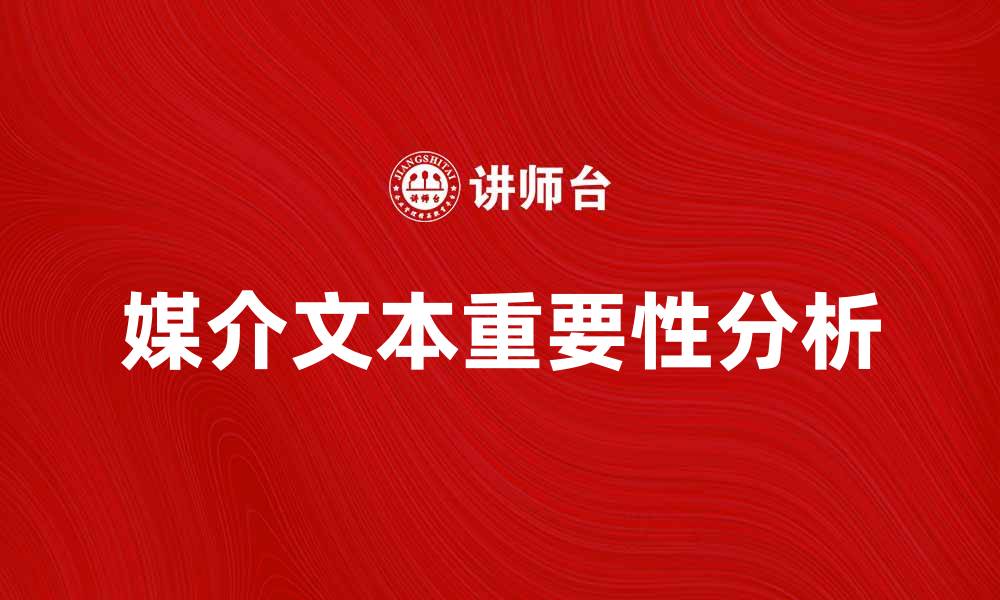 文章媒介文本在现代传播中的重要性与影响分析的缩略图