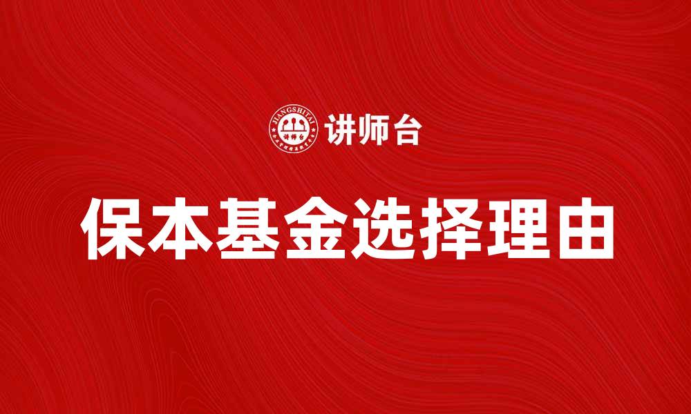 文章选择保本基金的五大理由，让你的投资更安心的缩略图
