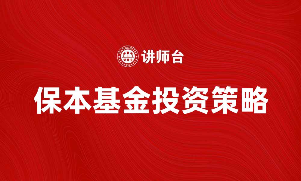 文章保本基金的优势与投资策略解析的缩略图