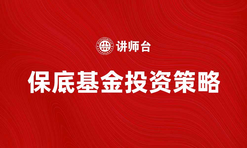 保底基金投资策略