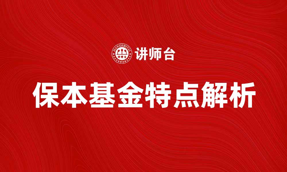 文章保本基金的特点与投资指南解析的缩略图