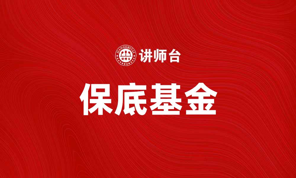 文章保底基金如何选择与投资策略解析的缩略图