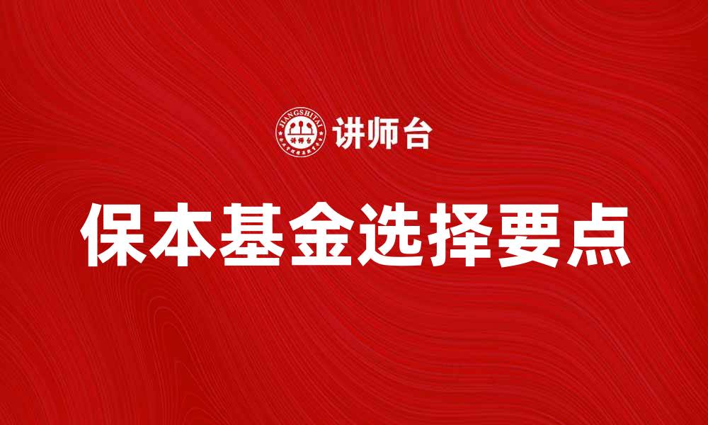文章保本基金如何选择？投资者必看的五大要点的缩略图