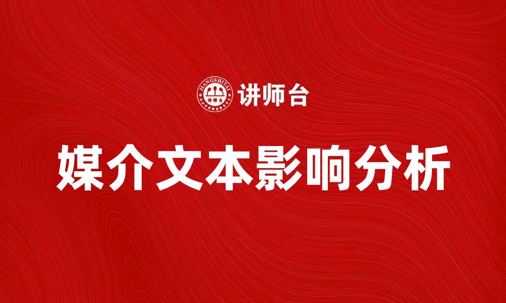 文章深入解析媒介文本的多元意义与影响的缩略图