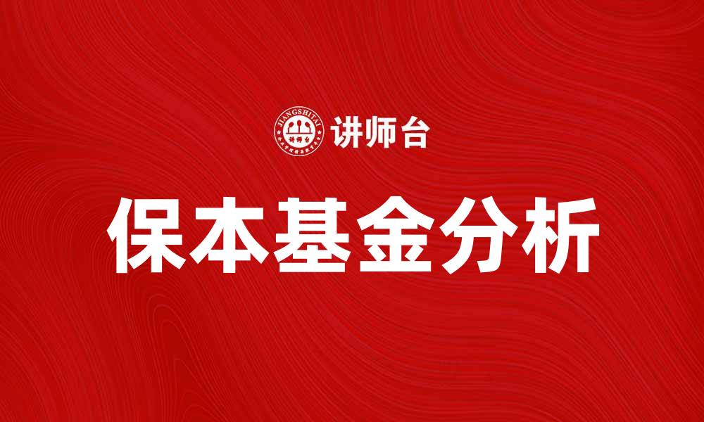 文章保本基金：投资安全的理想选择与优势分析的缩略图
