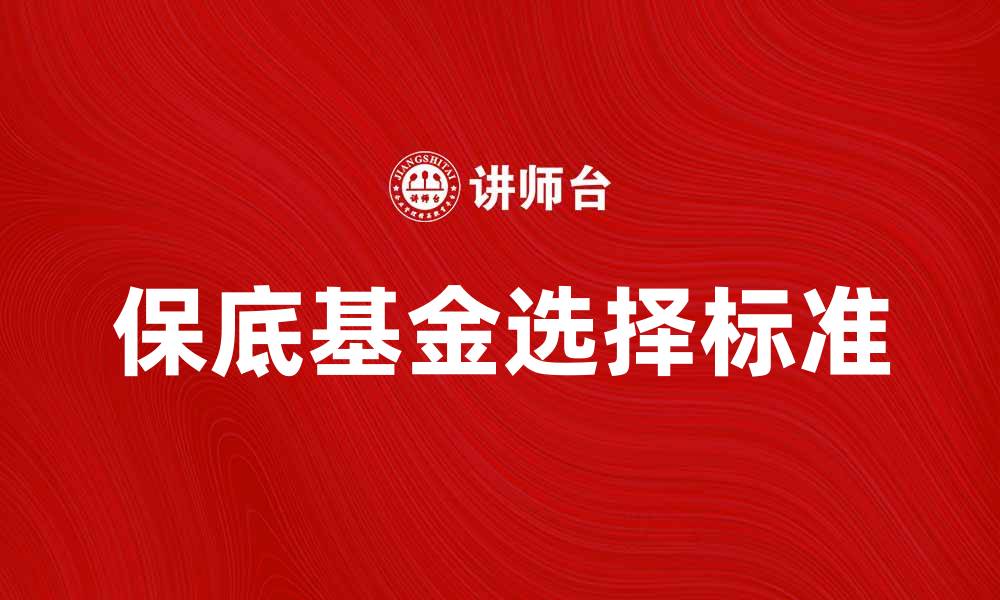 文章保底基金：如何选择适合你的投资理财产品的缩略图