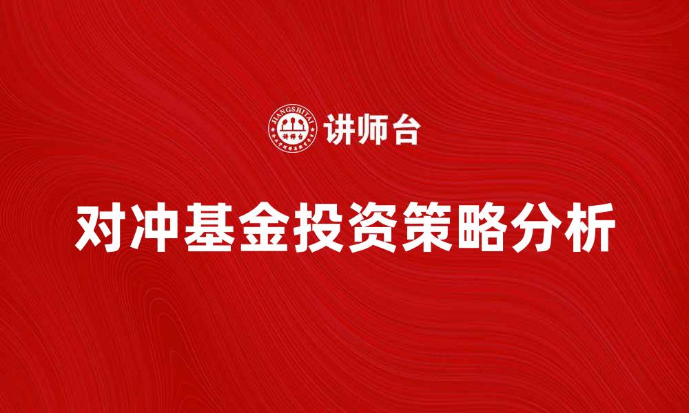 文章对冲基金投资策略分析及市场前景探讨的缩略图