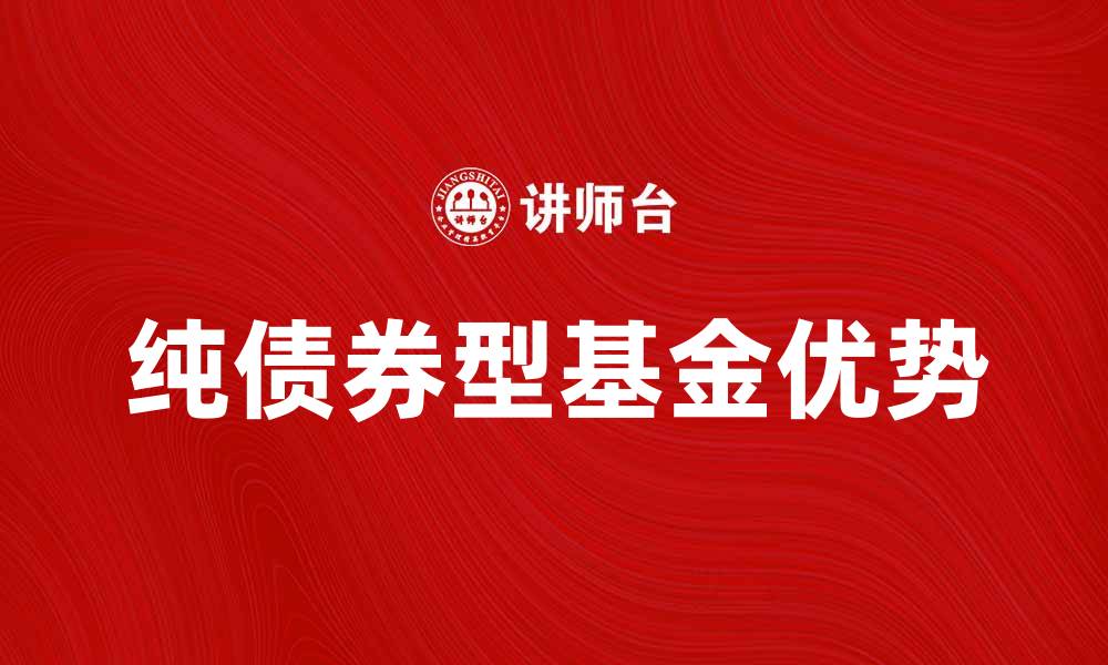 纯债券型基金优势
