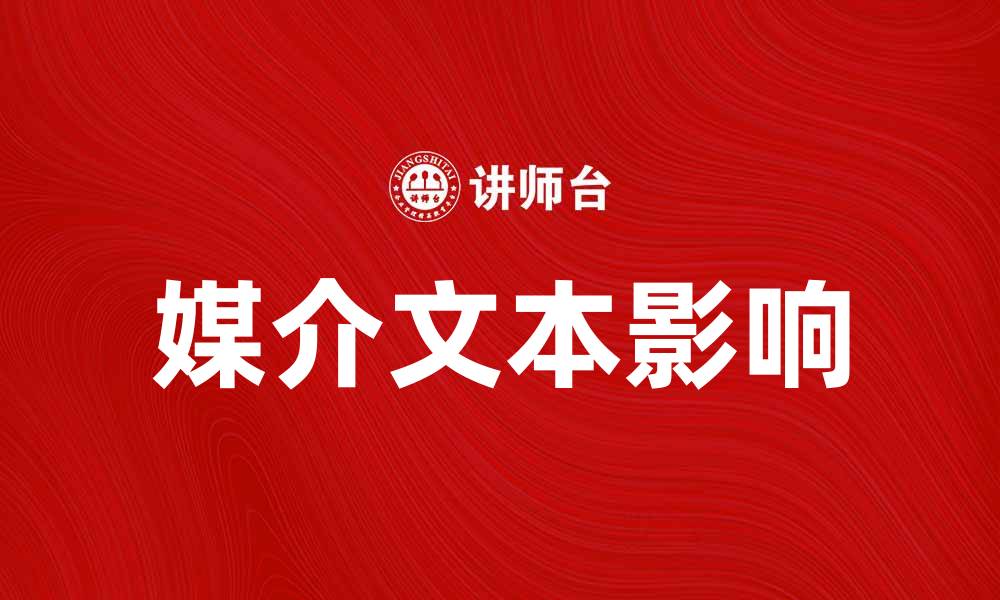 文章深入解析媒介文本对信息传播的影响的缩略图