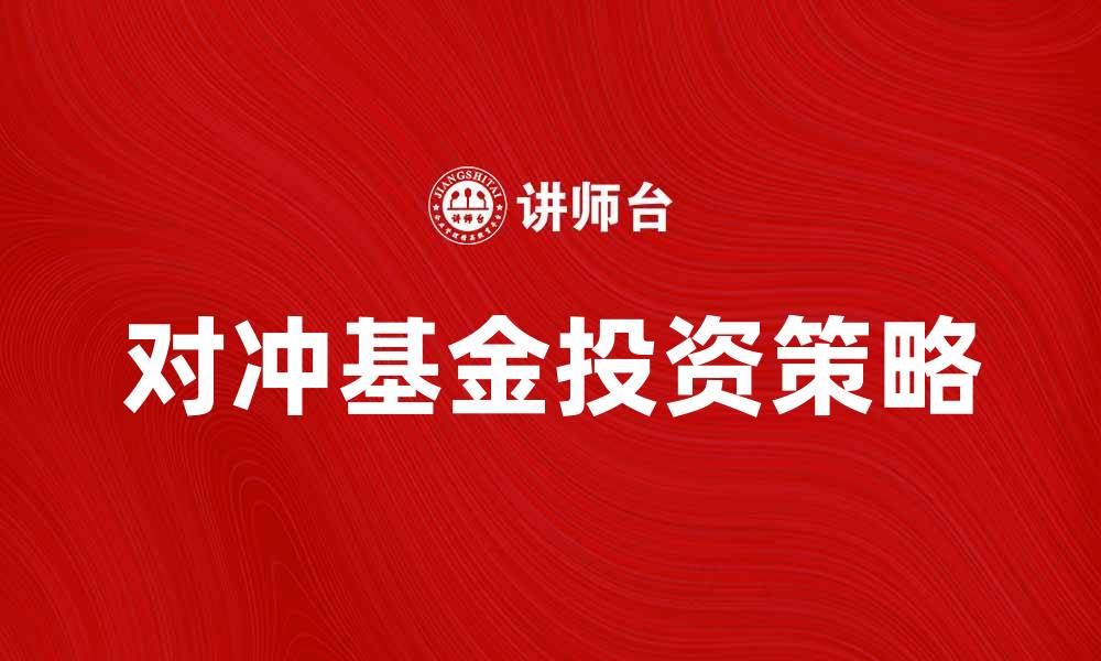 文章对冲基金投资策略解析，助你掌握财富增值之道的缩略图