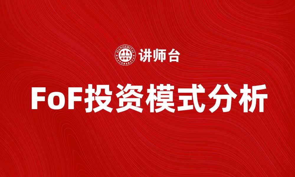 文章揭秘FoF投资模式的优势与风险分析的缩略图