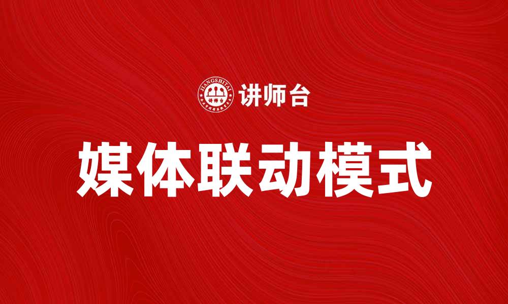 媒体联动模式