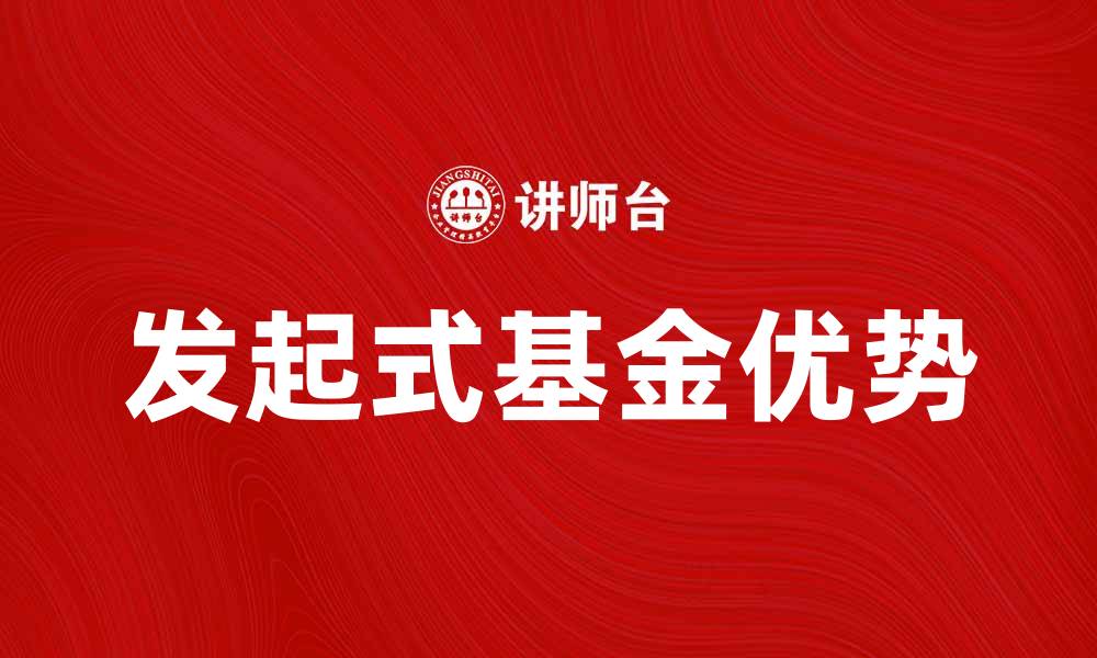 发起式基金优势