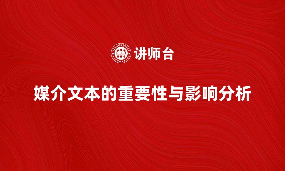 文章媒介文本在现代传播中的重要性与影响分析的缩略图
