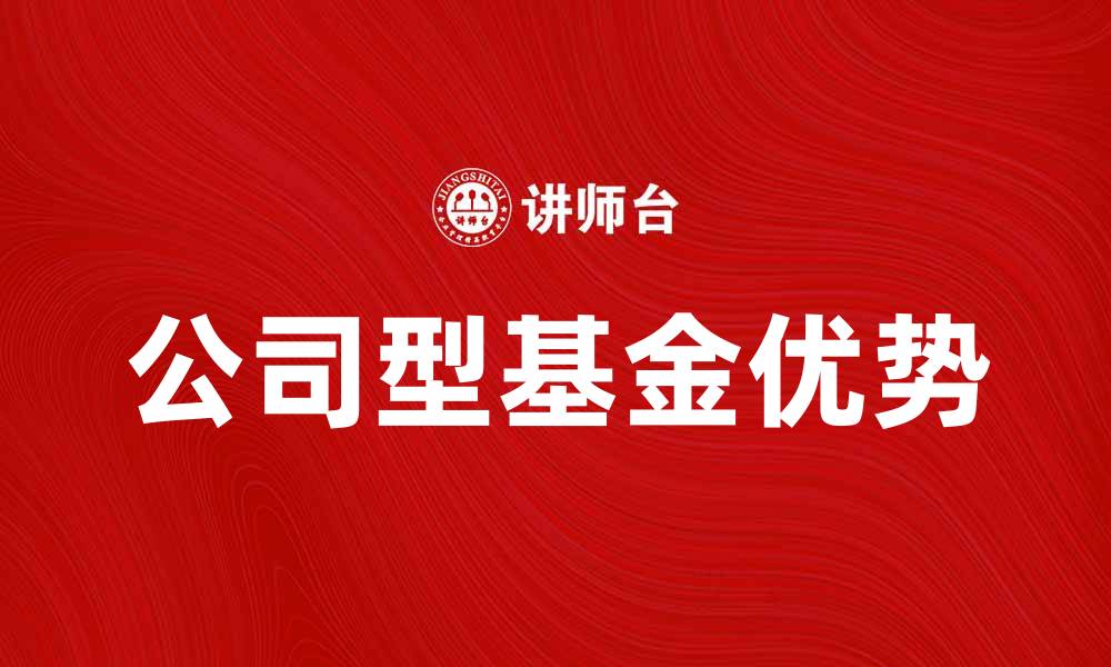 公司型基金优势