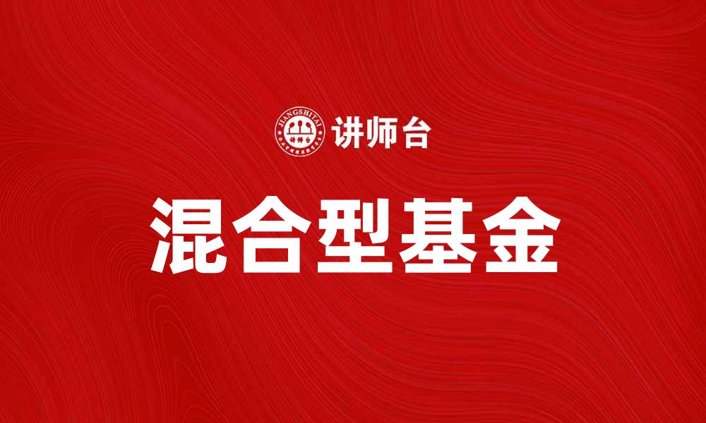 文章了解混合型基金：投资新手的理想选择的缩略图