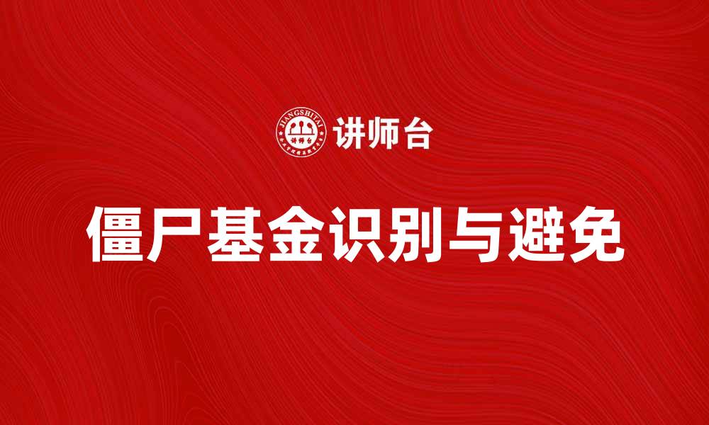 文章僵尸基金的真相：投资者如何识别和避免陷阱的缩略图