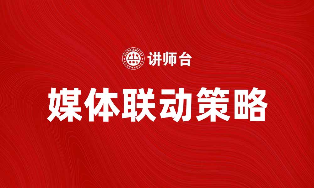 文章媒体联动：提升品牌曝光的有效策略解析的缩略图