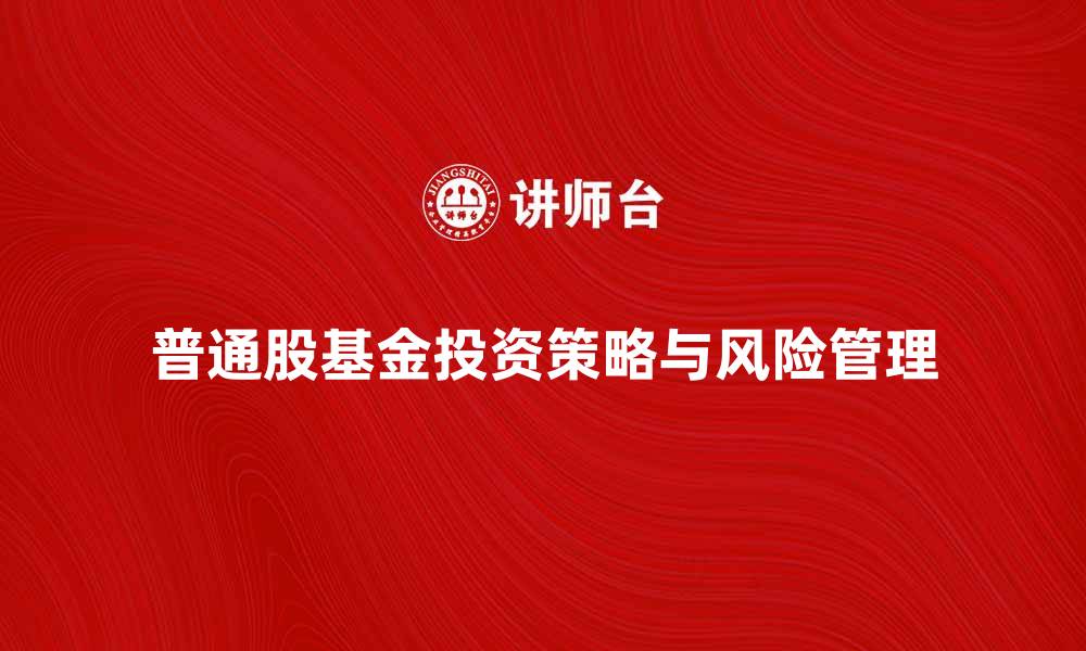 文章普通股基金的投资策略与风险管理指南的缩略图