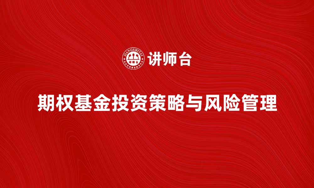 文章期权基金投资策略解析与风险管理技巧的缩略图