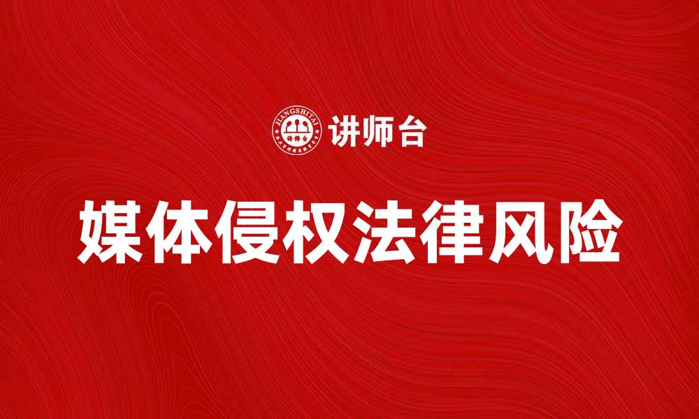 媒体侵权法律风险