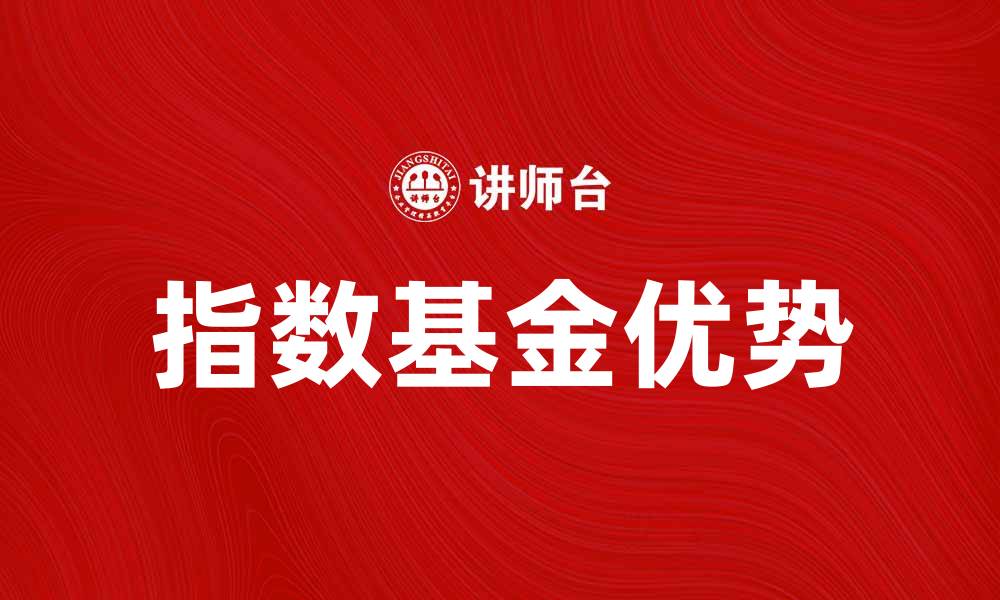 指数基金优势
