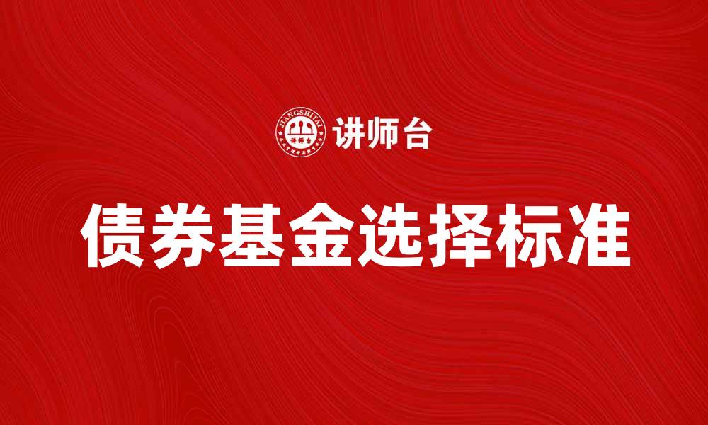 文章债券基金投资指南：如何选择适合你的产品的缩略图