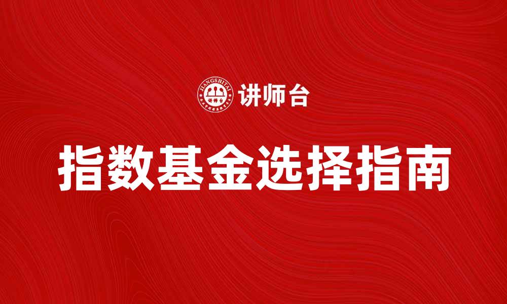文章指数基金投资指南：如何选择适合你的理财产品的缩略图