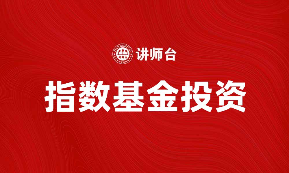 文章指数基金投资入门指南，轻松实现财富增值的缩略图