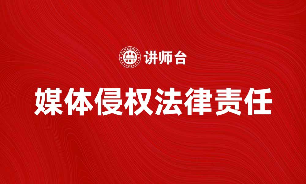 媒体侵权法律责任