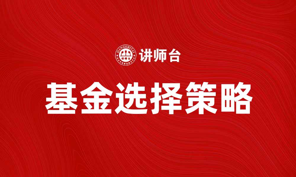 文章专业基金投资指南：如何选择适合自己的基金产品的缩略图