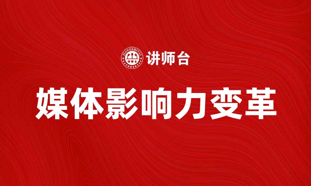 文章媒体影响力在新时代的传播与变革分析的缩略图