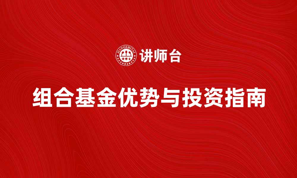 文章组合基金产品的优势与投资指南解析的缩略图