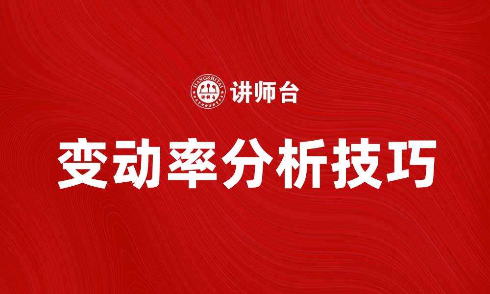 文章提升投资收益的关键：掌握变动率分析技巧的缩略图