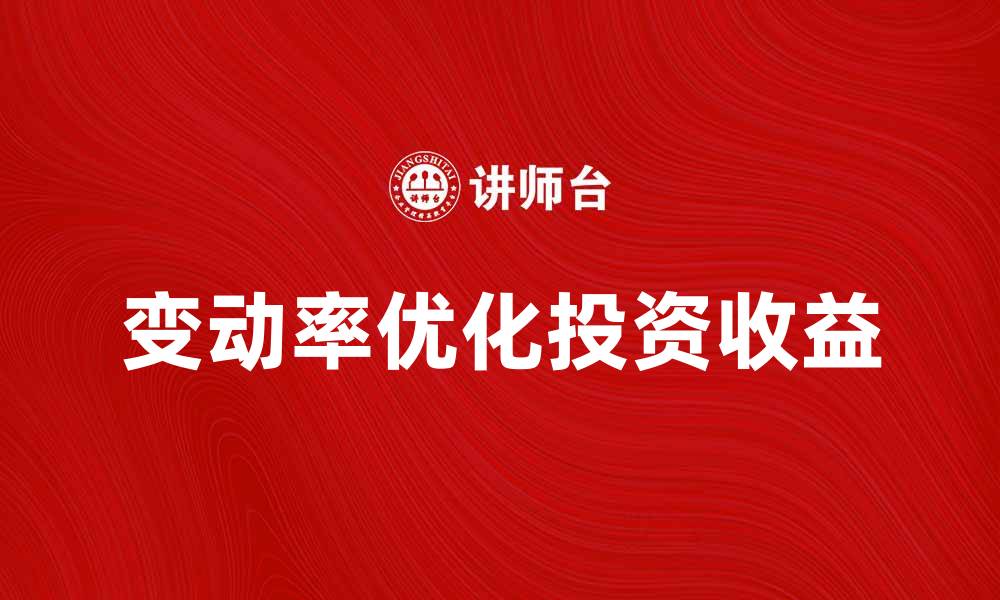 文章提升投资收益的关键因素：理解变动率的重要性的缩略图